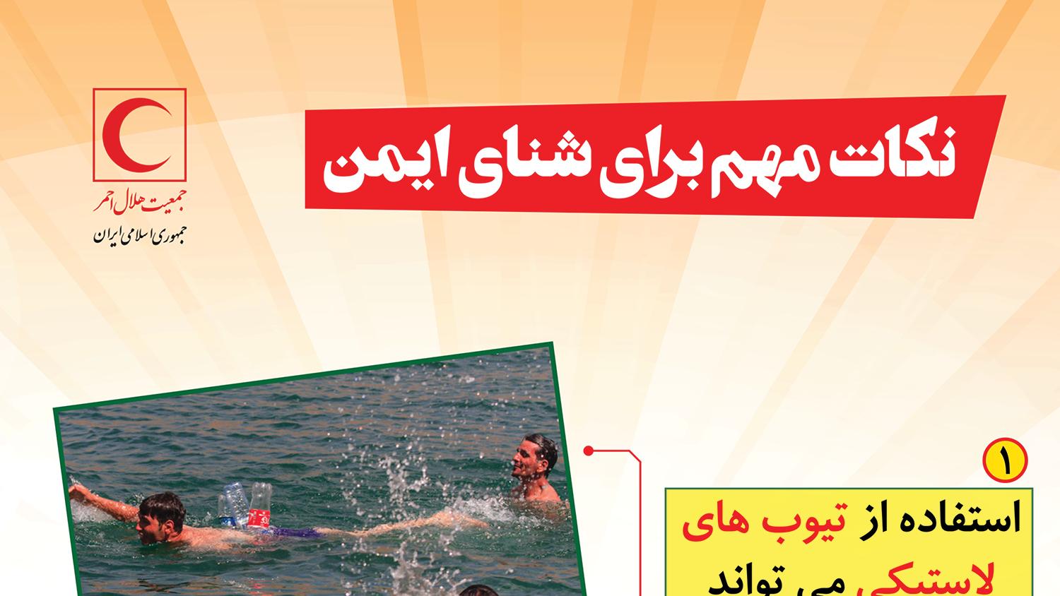 نکات مهم برای شنای ایمن/ اینفوگرافیک